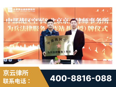 白山-北京京云律师事务所与《北京晚报》达成战略合作